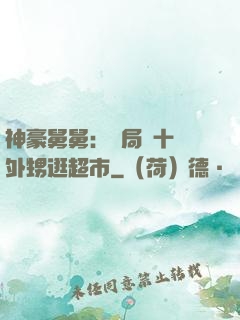 神豪舅舅：開局帶十個外甥逛超市